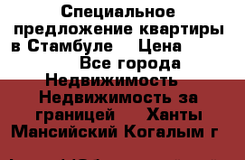 Специальное предложение квартиры в Стамбуле. › Цена ­ 48 000 - Все города Недвижимость » Недвижимость за границей   . Ханты-Мансийский,Когалым г.